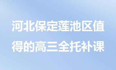 河北保定莲池区值得的高三全托补课机构哪家好