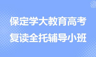 保定学大教育高考复读全托辅导小班培训机构