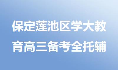保定莲池区学大教育高三备考全托辅导机构