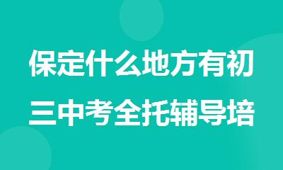 保定什么地方有初三中考全托辅导培训机构