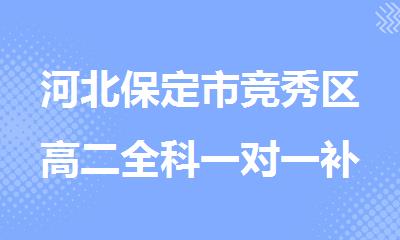河北保定市竞秀区高二全科一对一补习班