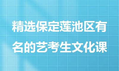 精选保定莲池区有名的艺考生文化课补习集训营