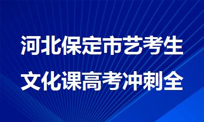 河北保定市艺考生文化课高考冲刺全托补习班