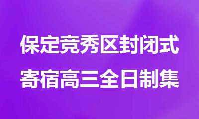 保定竞秀区封闭式寄宿高三全日制集训班
