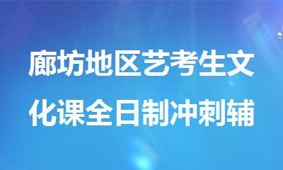 廊坊地区艺考生文化课全日制冲刺辅导机构