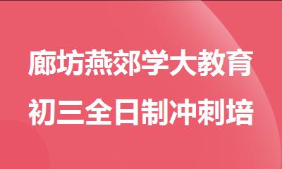 廊坊燕郊学大教育初三全日制冲刺培训机构