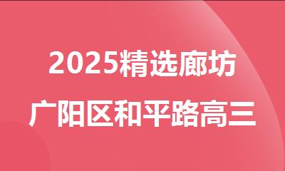 2025精选廊坊广阳区和平路高三全科辅导班