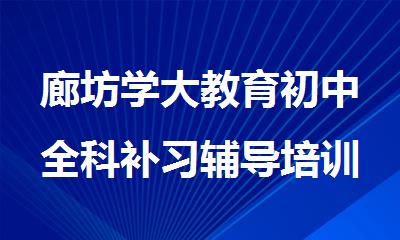 廊坊学大教育初中全科补习辅导培训机构