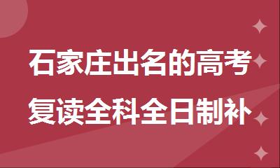 石家庄出名的高考复读全科全日制补习班盘点