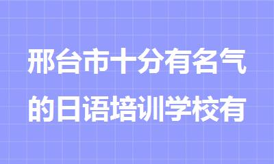 邢台市十分有名气的日语培训学校有哪些