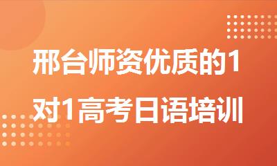邢台师资优质的1对1高考日语培训班