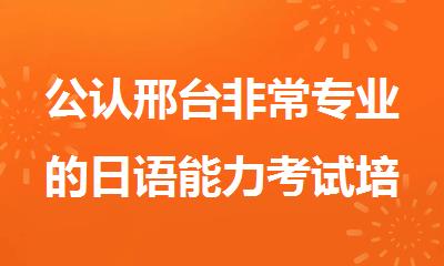 公认邢台非常专业的日语能力考试培训学校