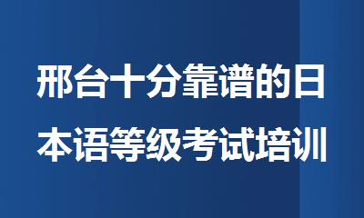 邢台十分靠谱的日本语等级考试培训机构