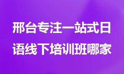 邢台专注一站式日语线下培训班哪家好