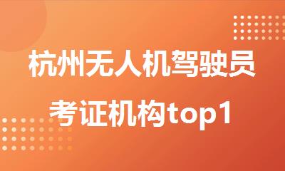 杭州无人机驾驶员考证机构top10名单排行榜大全