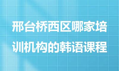 邢台桥西区哪家培训机构的韩语课程好
