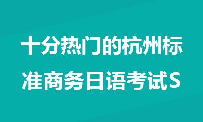 十分热门的杭州标准商务日语考试STBJ1级教育机构排行榜名单出炉