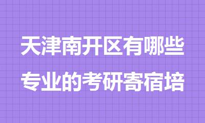 天津南开区有哪些专业的考研寄宿培训机构