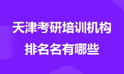 天津考研培训机构排名名有哪些