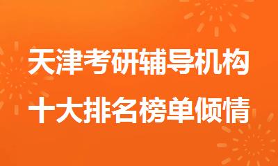 天津考研辅导机构十大排名榜单倾情推荐