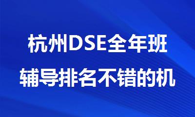 杭州DSE全年班辅导排名不错的机构精选名单出炉
