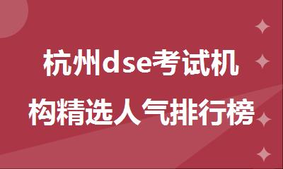 杭州dse考试机构精选人气排行榜名单汇总