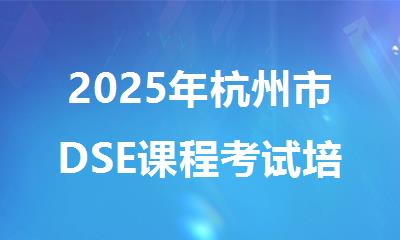 2025年杭州市DSE课程考试培训机构名单