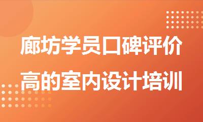 廊坊学员口碑评价高的室内设计培训机构