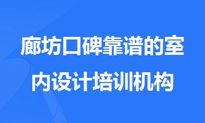廊坊口碑靠谱的室内设计培训机构