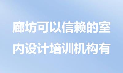 廊坊可以信赖的室内设计培训机构有哪些