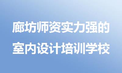 廊坊师资实力强的室内设计培训学校
