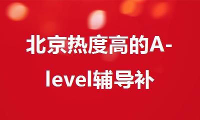 北京热度高的A-level辅导补习机构名单出炉