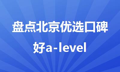 盘点北京优选口碑好a-level课程培训机构汇总