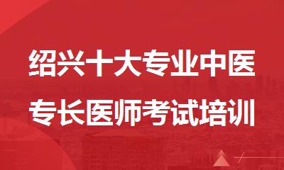绍兴十大专业中医专长医师考试培训班排行榜