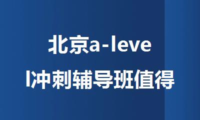 北京a-level冲刺辅导班值得选择的机构榜单实力推荐