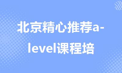 北京精心推荐a-level课程培训机构人气机构排名