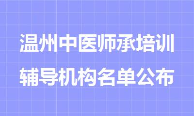 温州中医师承培训辅导机构名单公布