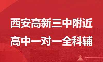 西安高新三中附近高中一对一全科辅导班