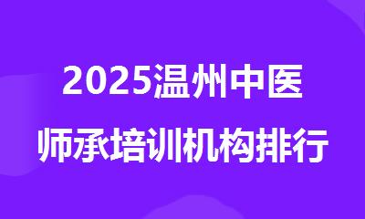 2025温州中医师承培训机构排行榜名单出炉