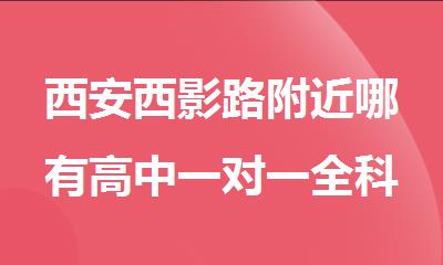 西安西影路附近哪有高中一对一全科辅导机构