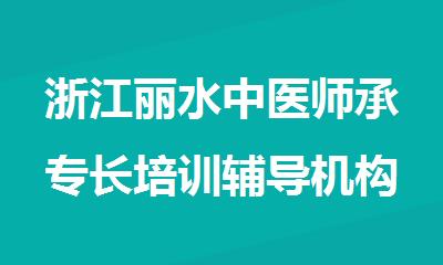 浙江丽水中医师承专长培训辅导机构排行榜名单出炉