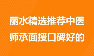 丽水精选推荐中医师承面授口碑好的机构名单精选出炉