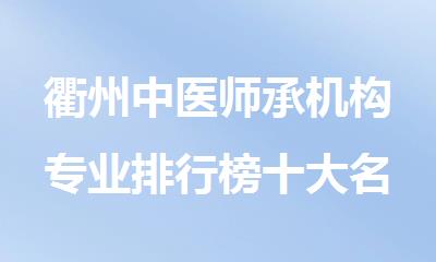 衢州中医师承机构专业排行榜十大名单公布