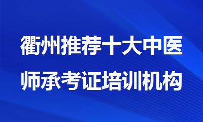 衢州推荐十大中医师承考证培训机构甄选公布