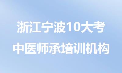 浙江宁波10大考中医师承培训机构精选名单公布