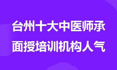 台州十大中医师承面授培训机构人气排行榜名单出炉
