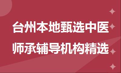 台州本地甄选中医师承辅导机构精选人气排行榜名单出炉