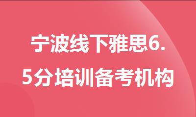 宁波线下雅思6.5分培训备考机构精选十大排行榜名单出炉