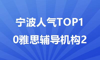 宁波人气TOP10雅思辅导机构2025排行榜名单出炉
