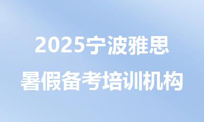 2025宁波雅思暑假备考培训机构精选十大排行榜名单出炉